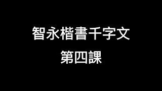 翰墨學廬陳秀玉書法教室 智永楷書千字文 第四課