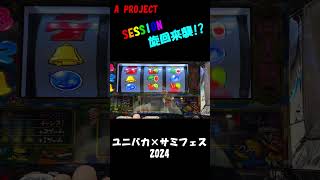 ユニバカ×サミフェス2024 A PROJECT SESSION 旋回来襲!?