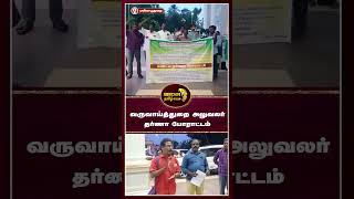 மயிலாடுதுறை மாவட்ட ஆட்சியர் அலுவலகத்தில் வருவாய்த்துறை அலுவலர் சங்கம் தர்ணா போராட்டம்