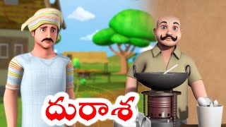 దురాశ - Dhurasha | Telugu Latest Moral Stories | Telugu Neethi Kathalu 2021 | Pappa Miya