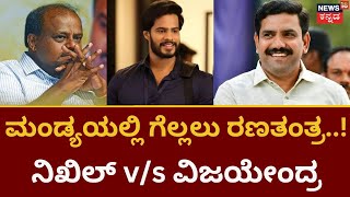 Vijayendra in Mandya | ಮಂಡ್ಯ ಜಿಲ್ಲೆಯಲ್ಲೇ ಠಿಕಾಣಿ ಹೂಡಿದ್ದಾರೆ BYV | Nikhil V/S Vijayendra