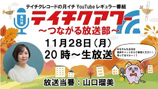 第16回『テイチクアワー～つながる放送部～』 #16 山口瑠美