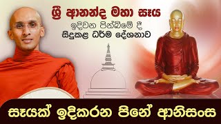 ශ්‍රී ආනන්ද මහා සෑය ඉදිවන පින්බිමේ දී සිදුකළ ධර්ම දේශනාව | සෑයක් ඉදිකරන පිනේ ආනිසංස....