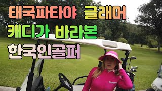 해외골프장 캐디가 말하는 한국인 젠틀맨 과 진상골퍼  태국 파타야 트레져힐cc편 01054786658 용아저씨리뷰