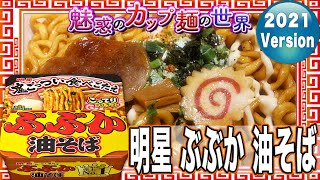 明星 ぶぶか 油そば【魅惑のカップ麺の世界2172杯】