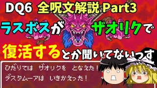 【ゆっくり解説】DQ6全呪文解説Part3【回復呪文編】