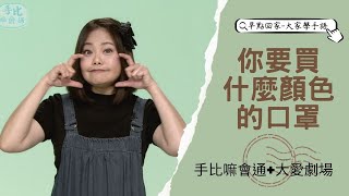 【早點回家-大家學手語】你要買什麼顏色的口罩？ 20230623