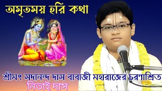 অমৃতময় হরি কথা//প্রেমভক্তি চন্দ্রিকা পাঠ//নিতাই দাস//Nitai Das