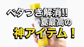 【神アイテム】これでベタつきとはおサラバ👋