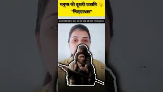 मानव के निकट की सारी प्रजातियां लुप्त हो चुकी है..#shorts #youtubeshorts #shortsvideo #upsc #ips