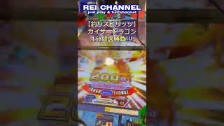 【釣りスピリッツ】レジェンドカイザードラゴンゴールド　1分間の勝負!!!　by REI CHANNEL #Shorts