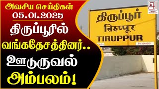 தமிழகத்தில் பதற்றம்? | ஜனவரி 5 காலை அவசிய செய்திகள்