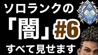 【Apexモバイル】ソロランクの「闇」すべて見せます＃6   101～105戦目までの報告【エーペックスレジェンズ】【スマホ版APEX】【ぱんきち】【ランクマッチ】