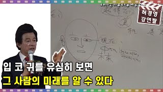 얼굴을 유심히 보면 그 사람의 운명을 알 수 있다. -허경영-