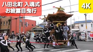 【4K】令和4年6月5日 八田荘だんじり祭り 八田北町 修理入魂式 お披露目曳行