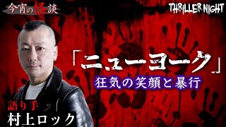 【今宵の怪談】『ニューヨーク』語り手：村上ロック【スリラーナイト】