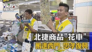 【TVBS】拓財源！　北捷商品「花車」搬進西門、忠孝復興