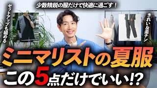 【必見】ミニマリストの夏服はこの「5点」だけあればいい！？少ない服でおしゃれに見せる方法、プロが徹底解説します【30代・40代】