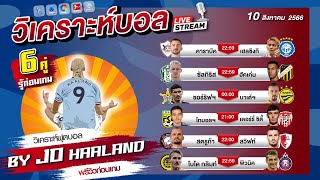 วิเคราะห์บอลวันนี้ บอลวันนี้ By โจ ฮาแลนด์ | วันพฤหัสบดี ที่ 10 สิงหาคม 2566