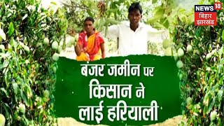 Agriculture : बंजर भूमि से लाखों कमा रहे किसान का अनुभव, जानिए | Annadata | Farmer News