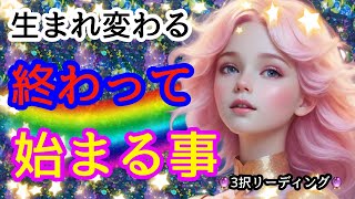 🫸🔮🫷生まれ変わる！終わって始まること👏🌈