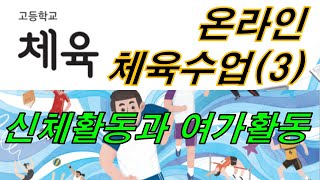 고등학교 체육 온라인체육수업(3) - 신체활동과 여가활동