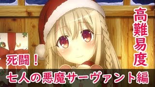 【FGO】イリヤ　高難易度「死闘！七人の悪魔サーヴァント編」【クリスマス2018　ホーリー・サンバ・ナイト～雪降る遺跡と少女騎士～】