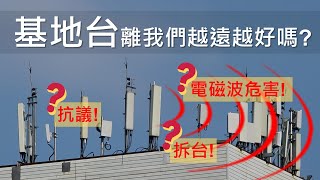 基地台離我們越遠越好嗎？透過四點比喻幫助您釐清正確觀念 [CC字幕]