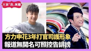 梁思浩大爆 方力申花3年堅持打官司護形象 報道無開名可照控告誹謗 一封信達成和解專欄消失 素人被網上不開名誣蔑也可控告-LIVE 大家真瘋Show 梁思浩 林子博 李思蓓 20210421