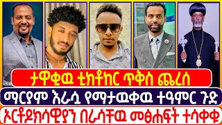 ታዋቂዉ ቲክቶከር ጥቅስ ጨረሰ |ግሬስ ቲዩብ | ኤል ቃል tube | ተናገር እዉነቱን | መዝሙር |  ኦርቶዶክስ ተዋሕዶ | Grace Tube | ERMI HD |