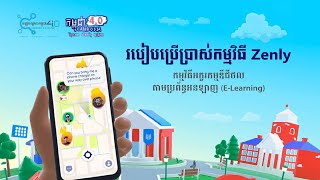 របៀបប្រើប្រាស់កម្មវិធី Zenly