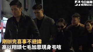 剛辦完喜事不避諱　高以翔頭七毛加恩現身弔唁