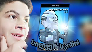 სილვერ სკინი ჩემია!!! silver byron ვიყიდე! brawl stars ქართულად