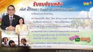 รายการ พุธเช้า...ข่าวสพฐ. ครั้งที่ 45/2562 ประจำวันพุธที่ 20 พฤศจิกายน 2562