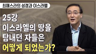 [Brad TV] 최에스라의 성경과 이스라엘 –  25강 이스라엘 땅을 탐내던 자들은 어떻게 되었는가?