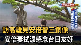 訪高雄見安倍晉三銅像 安倍妻拭淚感念台日友好－民視台語新聞