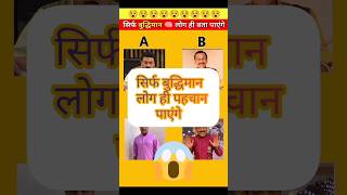 सिर्फ बुद्धिमान लोग ही पहचान पाएंगे.. richlifestyle #shorts #shortsfeed #trending #tmkoc #puzzle