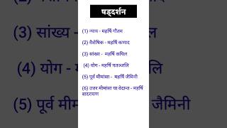 षड्दर्शन ।। दर्शन ।। General knowledge ।। GK ।। Samanya Gyan ।। GK ।। #gk #shorts #gkinhindi