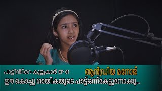 പാട്ടിൻ്റെ കൂട്ടുകാർ EP 01/ആൻഡ്രിയ മനോജ്.