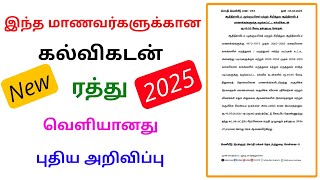 tn government new update tamil 2025 | education loan new announcement | Tricky world