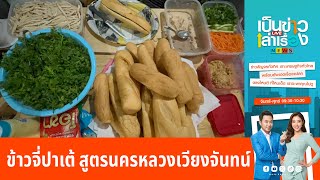 ข้าวจี่ปาเต้ สูตรนครหลวงเวียงจันทน์ | เป็นข่าวเล่าเรื่อง