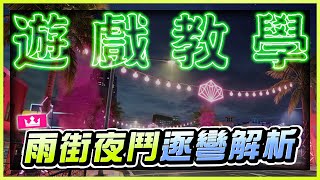 《極速快感：集結》 ► 【雨街夜鬥】逐彎解析！