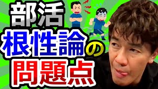 日本の部活、根性論の問題点【武井壮切り抜き】