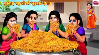 भुक्कड़ बहुओं की नूडल्स दावत | Saas Bahu | Hindi Kahani | Moral Stories | Bedtime Stories | Kahaniya
