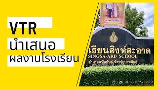 การประกวด VTR นำเสนอผลงาน | โรงเรียนสิงห์สะอาด สังกัด สพป.กาฬสินธุ์ เขต ๑