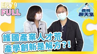 【矽看半導體 #04】護國產業人才荒，產學創新是解方？｜善哥聊天室 EP.79 [FULL]｜20211218