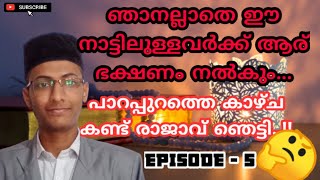 ഞാനല്ലാതെ ഈ നാട്ടിലുള്ളവർക്ക് ആര് ഭക്ഷണം നൽകും..!!| അഞ്ചാം പിറവി | പാറപ്പുറത്തെ കാഴ്ച ഞെട്ടിച്ചു 😲