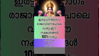 ഇരട്ട ധനയോഗം രാജാവിനെ പോലെ വാഴും ഈ നക്ഷത്രങ്ങൾ