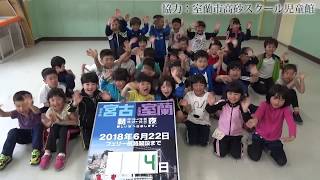 宮蘭フェリー航路開設カウントダウン動画【４日前】