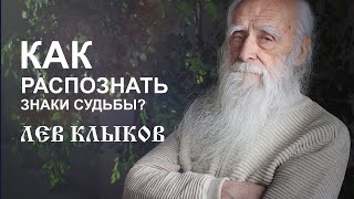 Лев Клыков -  Как распознать знаки судьбы?